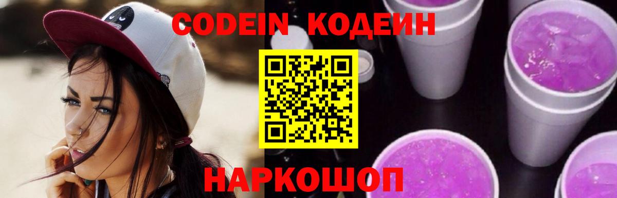 Codein напиток Lean (лин)  Вход с VPN  Codein Purple Drank  Сергиев Посад 